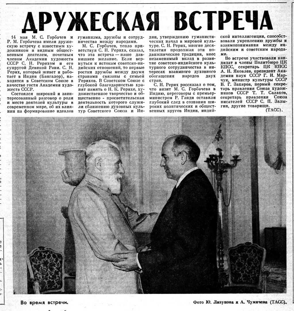 С.Н. Рерих и М.С. Горбачев.jpg
