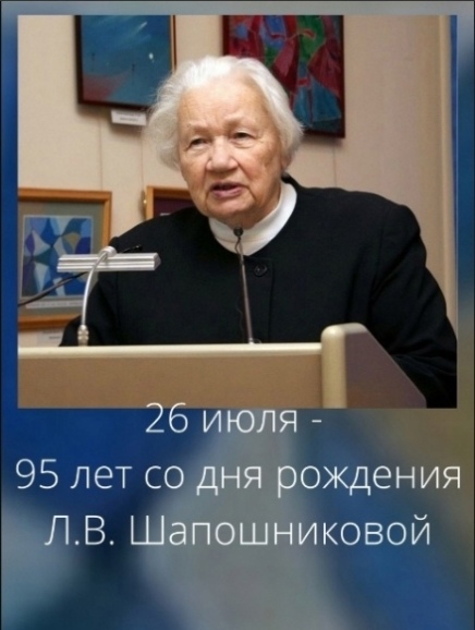 26 июля - 95 лет со дня рождения Л.В. Шапошниковой.jpg