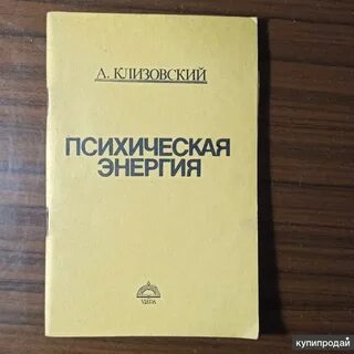 А.И. Клизовский. Психическая энергия.jpg