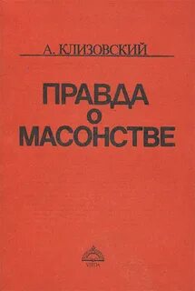 А.И. Клизовский. Правда о масонстве.jpg