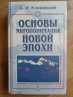 Основы миропонимания Новой Эпохи 2.jpg