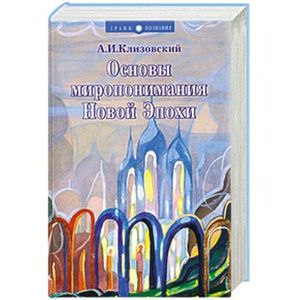 Основы миропонимания Новой Эпохи книга.jpg