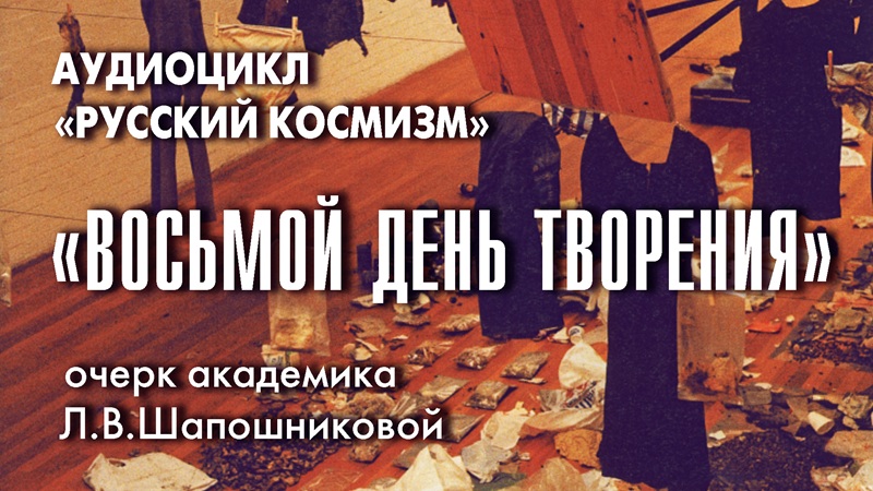 Восьмой день Творения.jpg