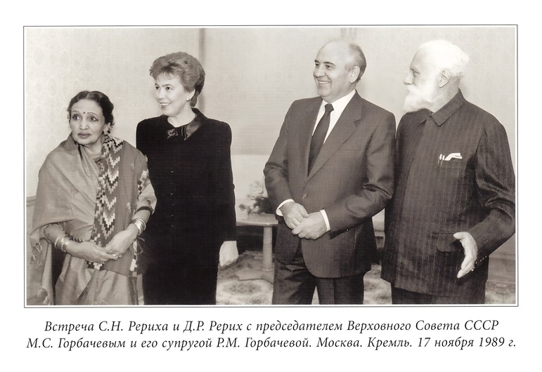 С.Н. Рерих и М.С. Горбачев.jpeg