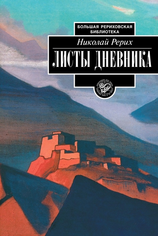 Н.К. Рерих. Листы Дневника.jpg