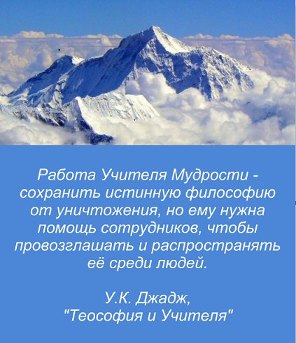 Работа Учителя Мудрости - сохранить истинную философию.jpg