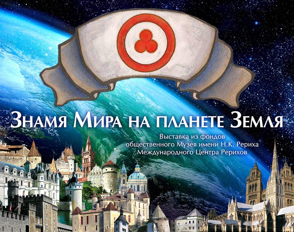 Знамя Мира на планете Земля.jpg